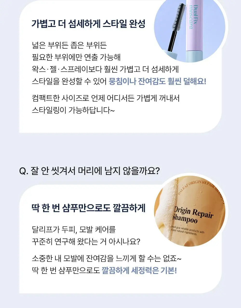 [애교머리/잔머리고정] 달리프 글램 듀얼 픽스 헤어 마스카라 10ml 기획세트 (+헤어픽서 30ml 증정) 상세페이지 33